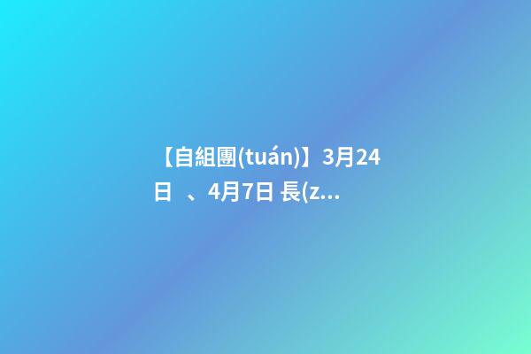 【自組團(tuán)】3月24日、4月7日 長(zhǎng)沙.橘子洲頭.韶山.張家界森林公園.袁家界